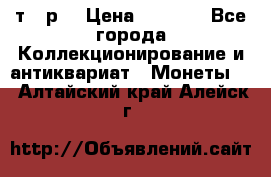 3 000 т.  р. › Цена ­ 3 000 - Все города Коллекционирование и антиквариат » Монеты   . Алтайский край,Алейск г.